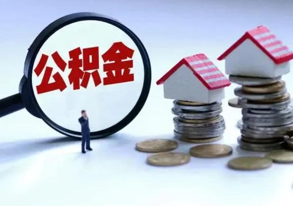 桂林离职后公积金怎么取（离职后公积金怎么取出来?）